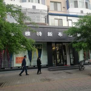 青山区雅特新布艺店