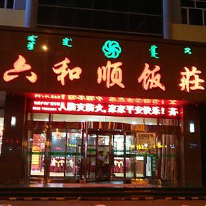 六和顺（青山店）