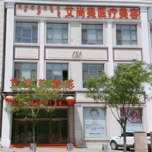 包头艾尚美医疗投资咨询有限公司