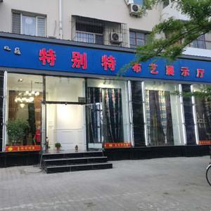 特别特布艺
