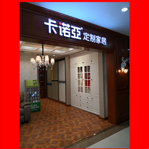卡诺亚整体衣柜经销部