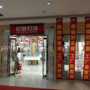 伦晟灯饰               