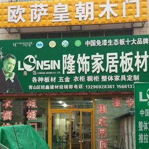 青山区恺鑫装饰材料经销部