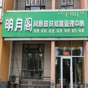 明月阁问题性皮肤中心