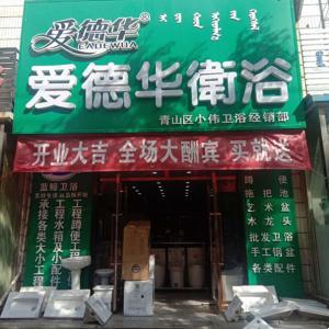 青山区小伟卫浴经销部（爱德华卫浴）