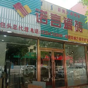 诺言瓷砖
