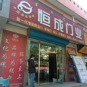 恒成门业