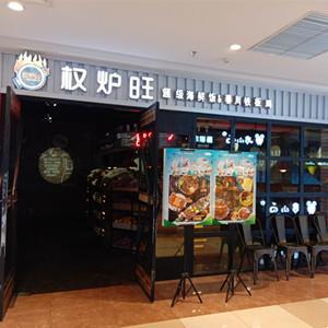权炉旺餐馆