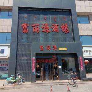 富丽源酒楼