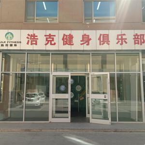 浩克健身俱乐部
