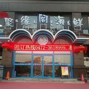 聚缘阁海鲜私房菜