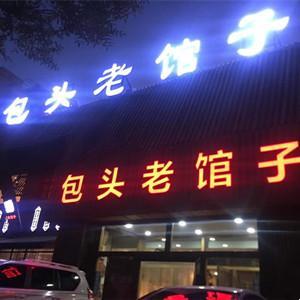 包头老馆子(呼和木林大街店)