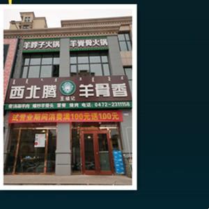 西北腾餐饮连锁