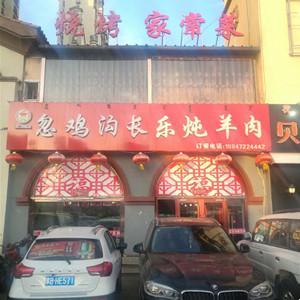 忽鸡沟长乐炖羊肉