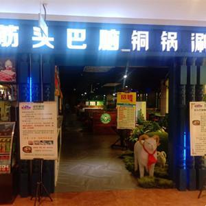 羊鲜森筋头巴脑铜锅涮（正翔店）