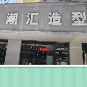 潮汇造型