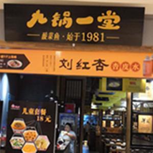 九锅一堂