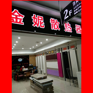 金妮散热器