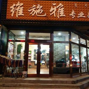 维施雅专业烫染