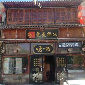 龙飞福地烤吧