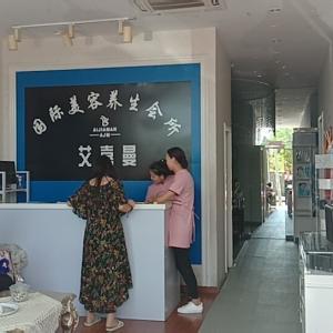 艾嘉曼国际养生会所