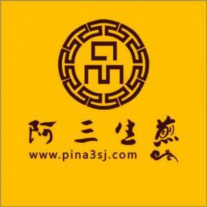 阿三生煎