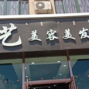 金艺美容美发会所
