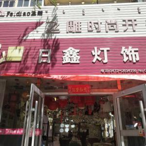 日鑫灯饰店