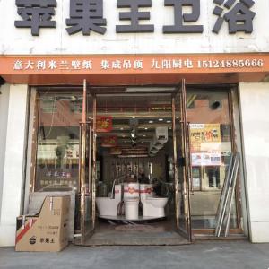 华腾装饰材料经销部（苹果王卫浴）