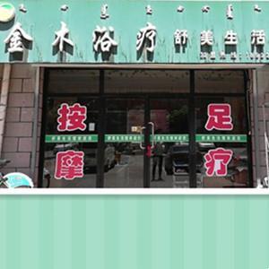 金木浴疗舒美生活馆