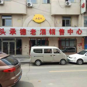 包头承德老酒销售中心