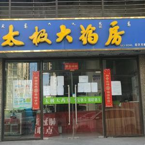 太极大药房恒大名都店