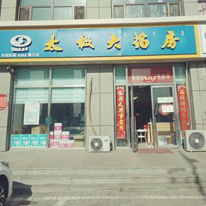 太极大药房柏康店