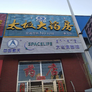 太极大药房春光店
