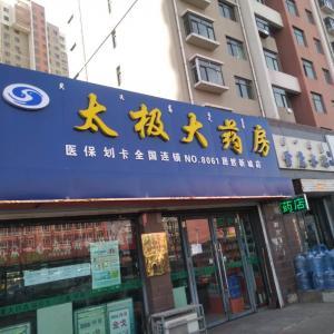 太极大药房居然新城店