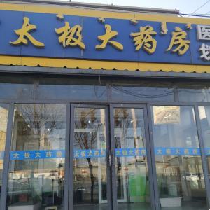 太极大药房昆北路店