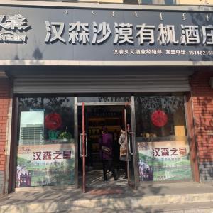 汉森沙漠有机酒庄