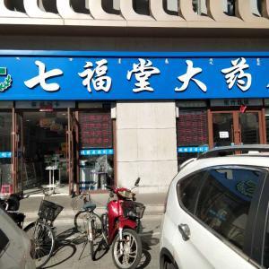 七福堂大药店