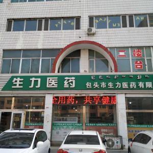 生力大药店
