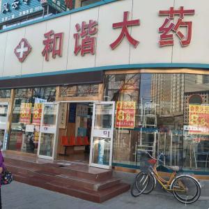 和谐大药房