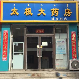 太极大药房维多利店