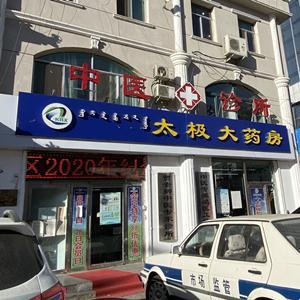 太极大药房少先路店