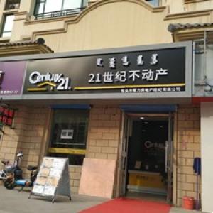21世纪不动产青东路店