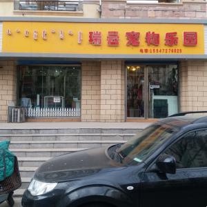 瑞云宠物诊所