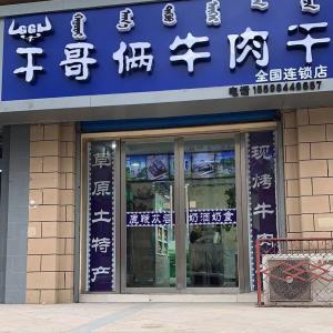 干哥俩牛肉干店