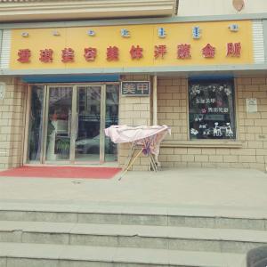 爱琪美容美发汗蒸会所