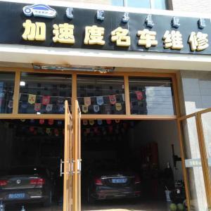 青山区加速度名车维修部
