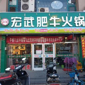 青山区宏武肥牛火锅店