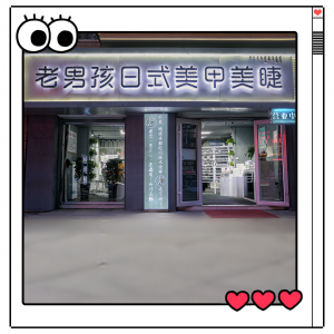 老男孩美甲店