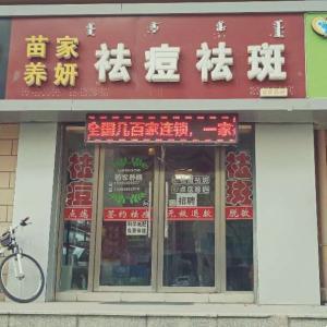 青山区淼渲美容院（苗家袪痘）